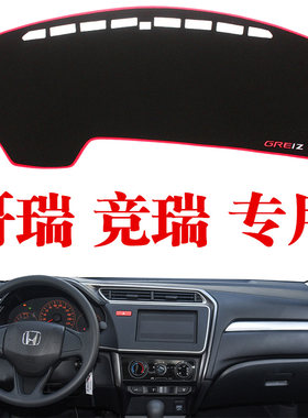 本田专用汽车哥瑞竞瑞仪表台垫