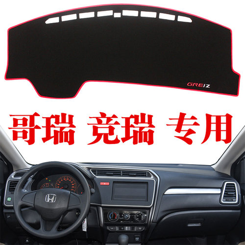 本田专用汽车哥瑞竞瑞仪表台垫