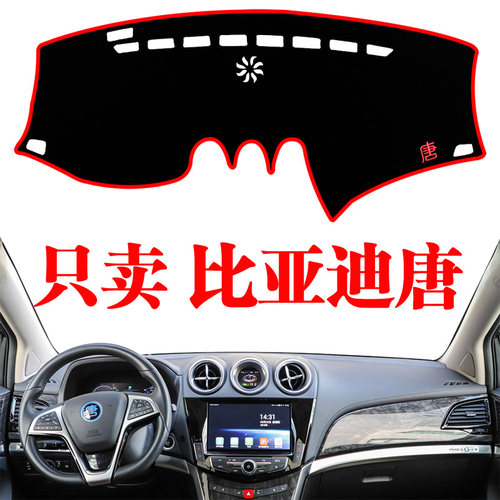 比亚迪唐仪表台避光垫改装专用内饰装饰配件中控防晒遮阳隔热垫