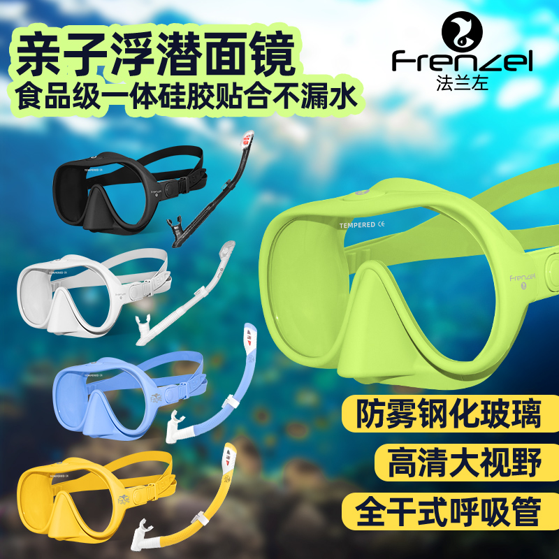 FRENZEL法兰左亲子款潜水镜浮潜三宝防雾全干式呼吸管大镜框面罩