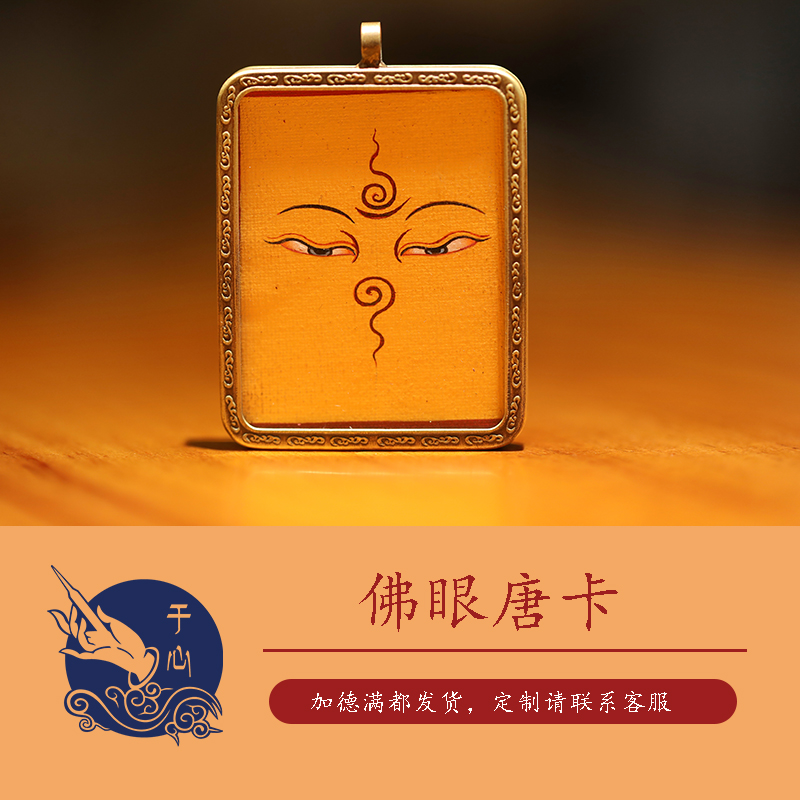 f-002尼泊尔手绘随身小唐卡 佛眼小唐卡 长方形嘎乌盒