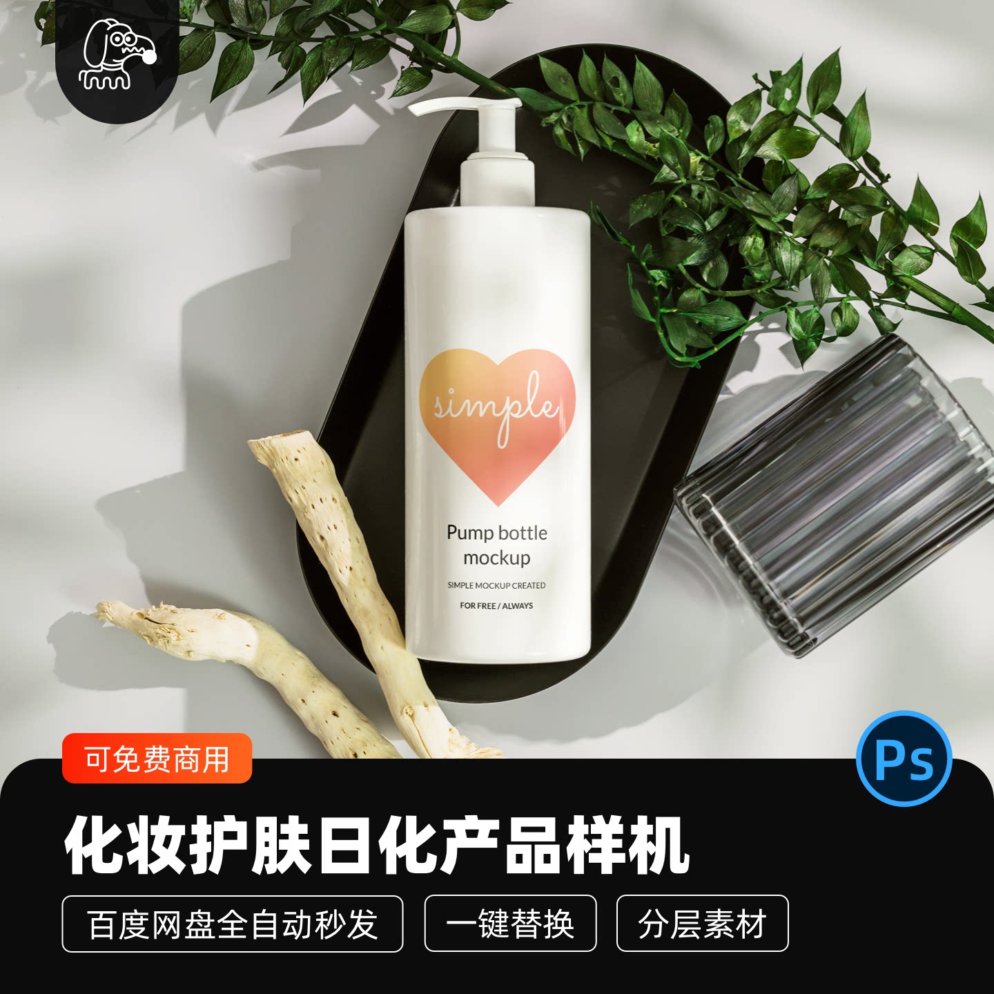 化妆护肤品日化产品洗浴香波贴图样机模型包装vi设计展示PSD素材