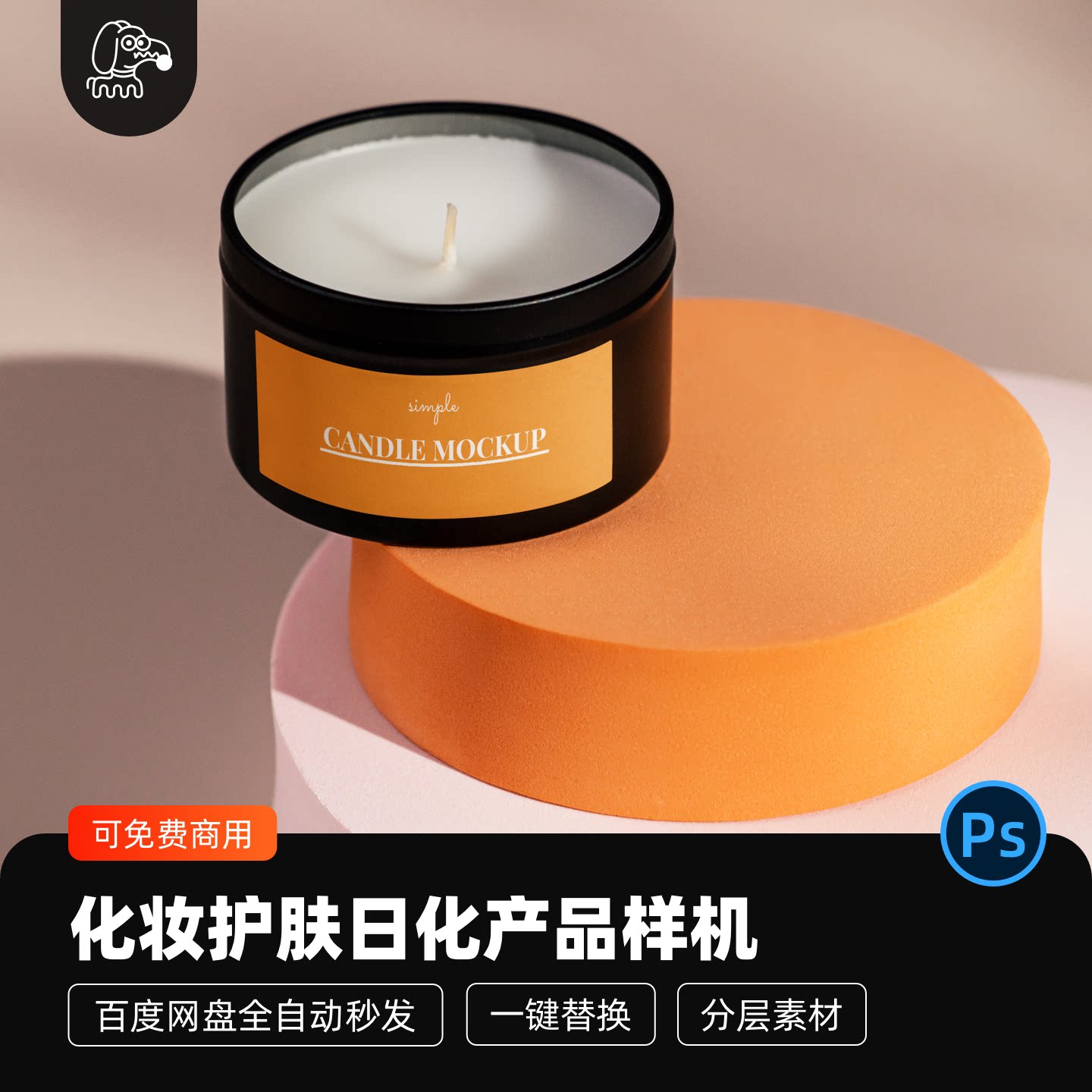 化妆护肤品日化经典香薰蜡烛贴图样机模型包装vi设计展示PSD素材