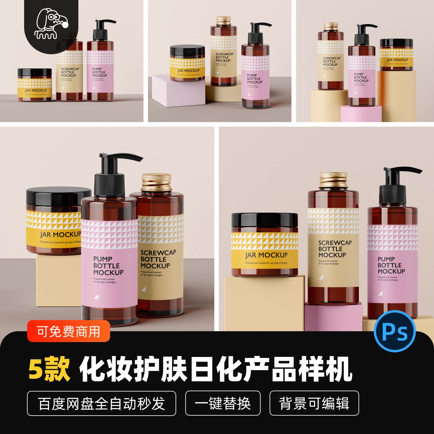 化妆护肤日化品贴图样机PSD素材