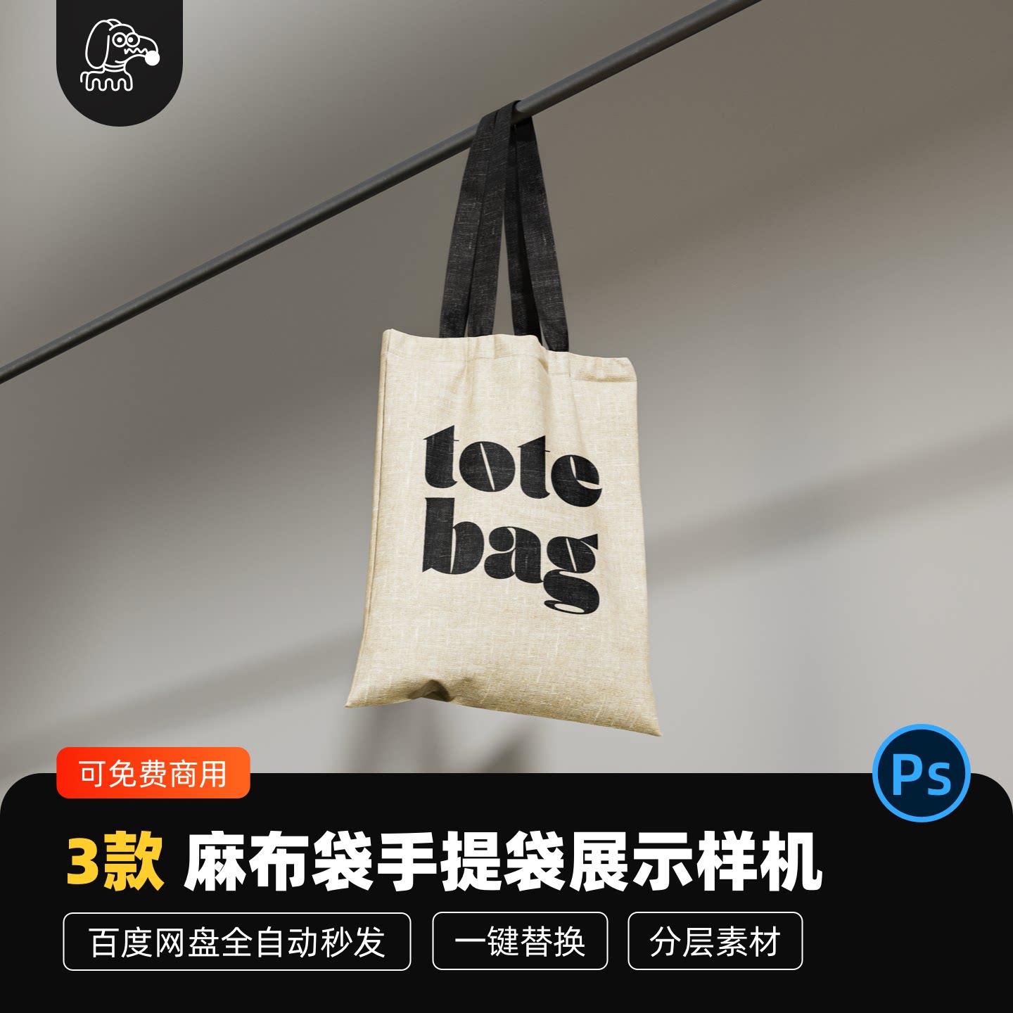 麻布袋手提袋样机贴图PSD素材