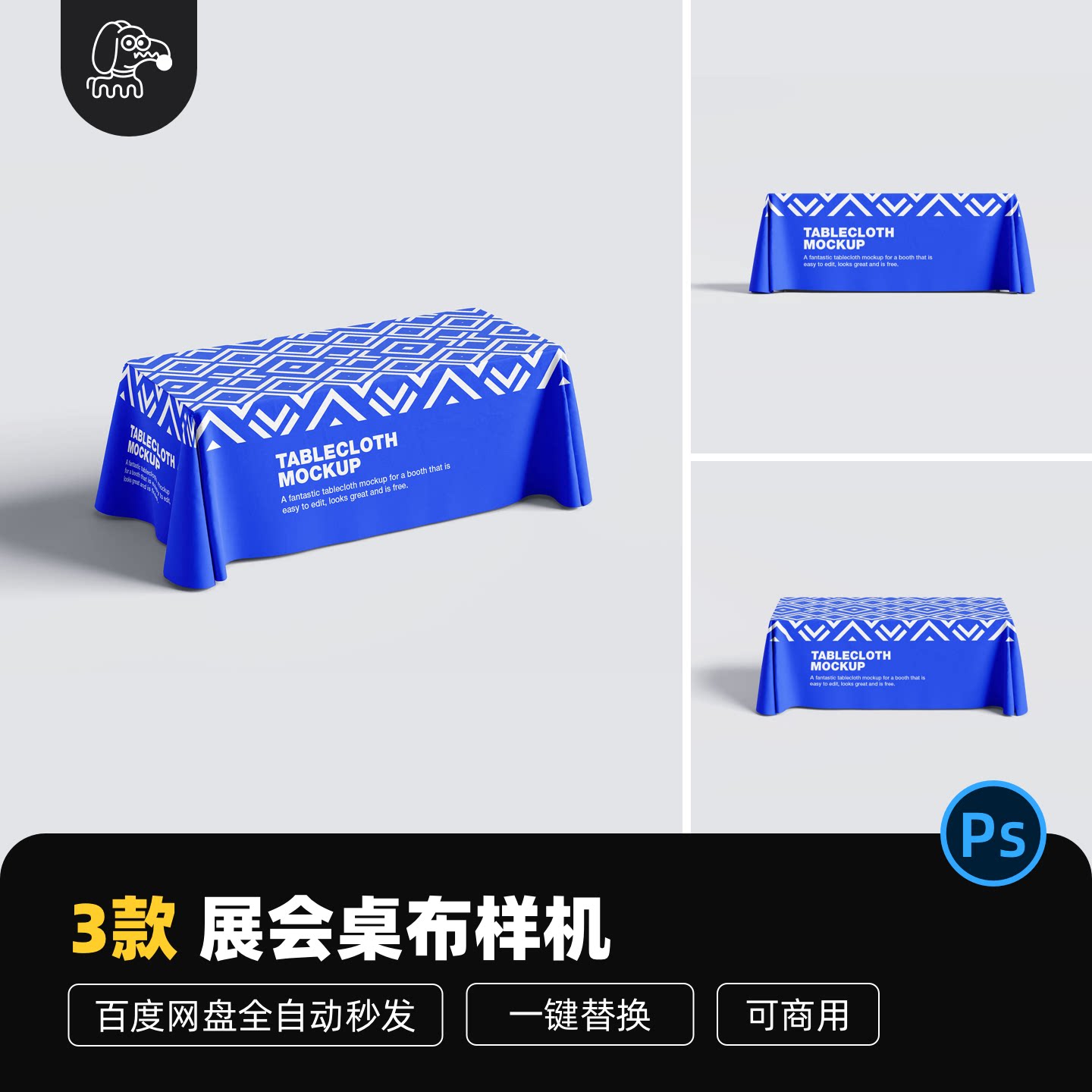 免费可商用展会桌布PSD样机