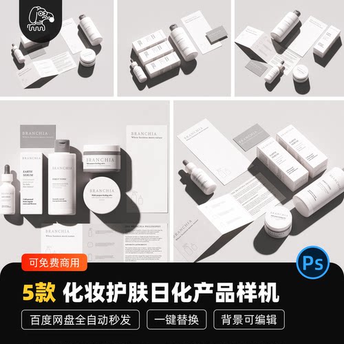 化妆护肤日化品贴图样机PSD素材