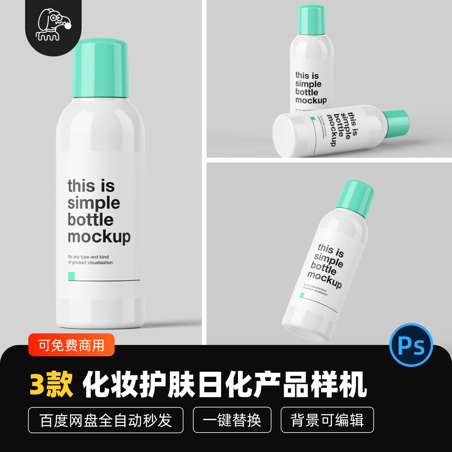 化妆护肤日化品贴图样机PSD素材