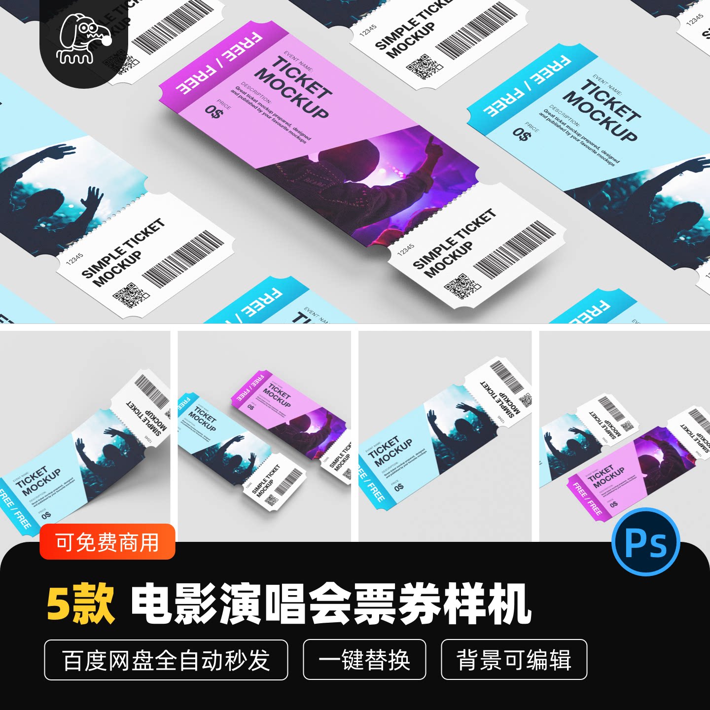 电影演唱会票券样机贴图PSD素材