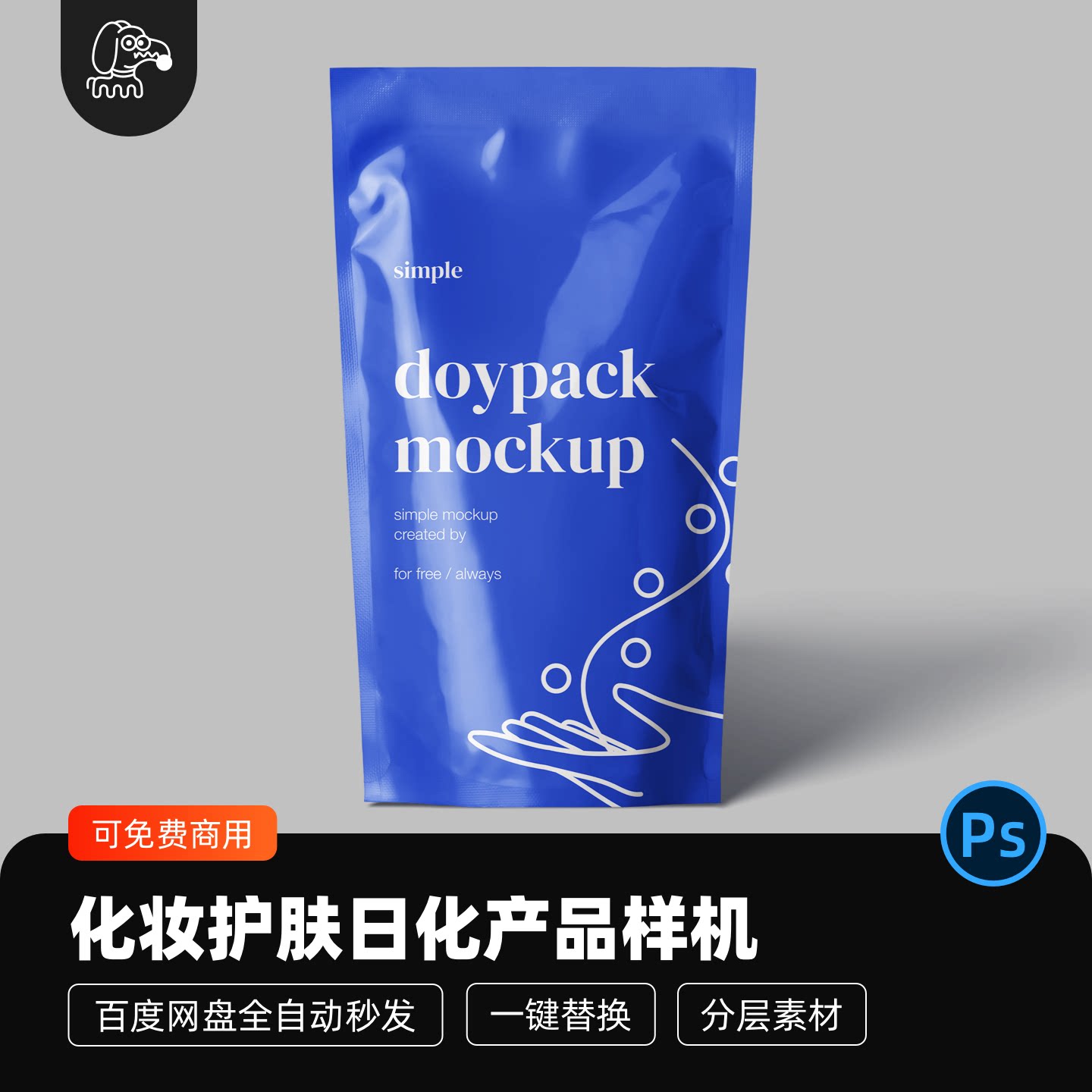 化妆护肤品日化产品袋装面膜贴图样机模型包装vi设计展示PSD素材
