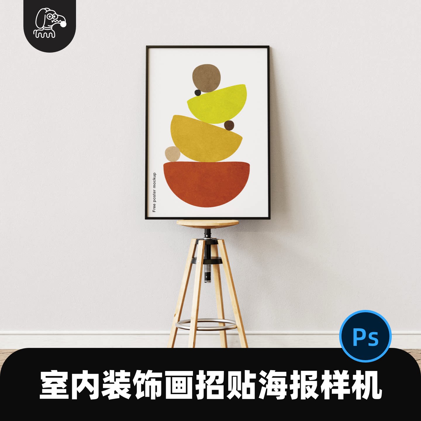 贴墙画架装饰画海报样机PSD素材