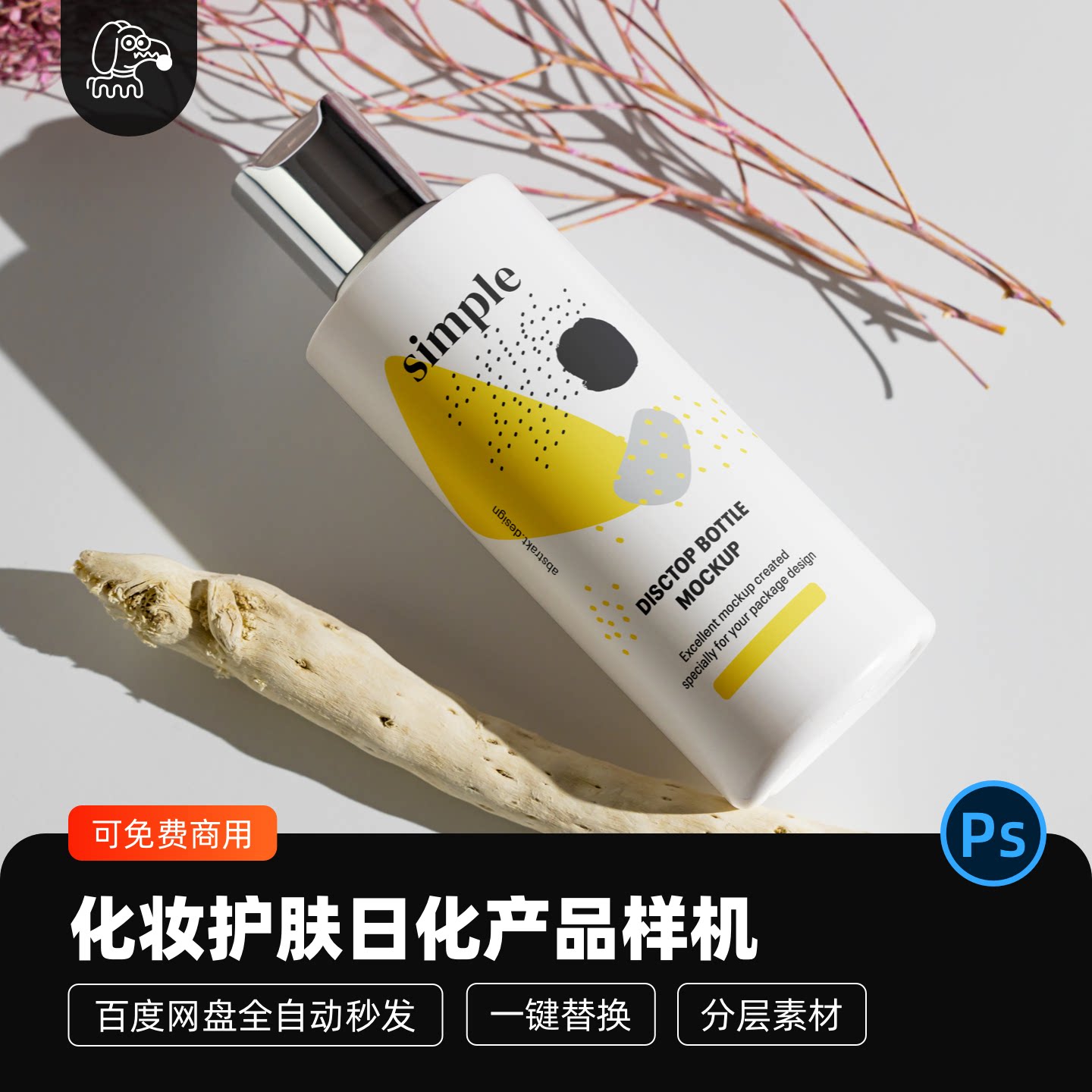 化妆护肤品日化产品水乳精华贴图样机模型包装vi设计展示PSD素材