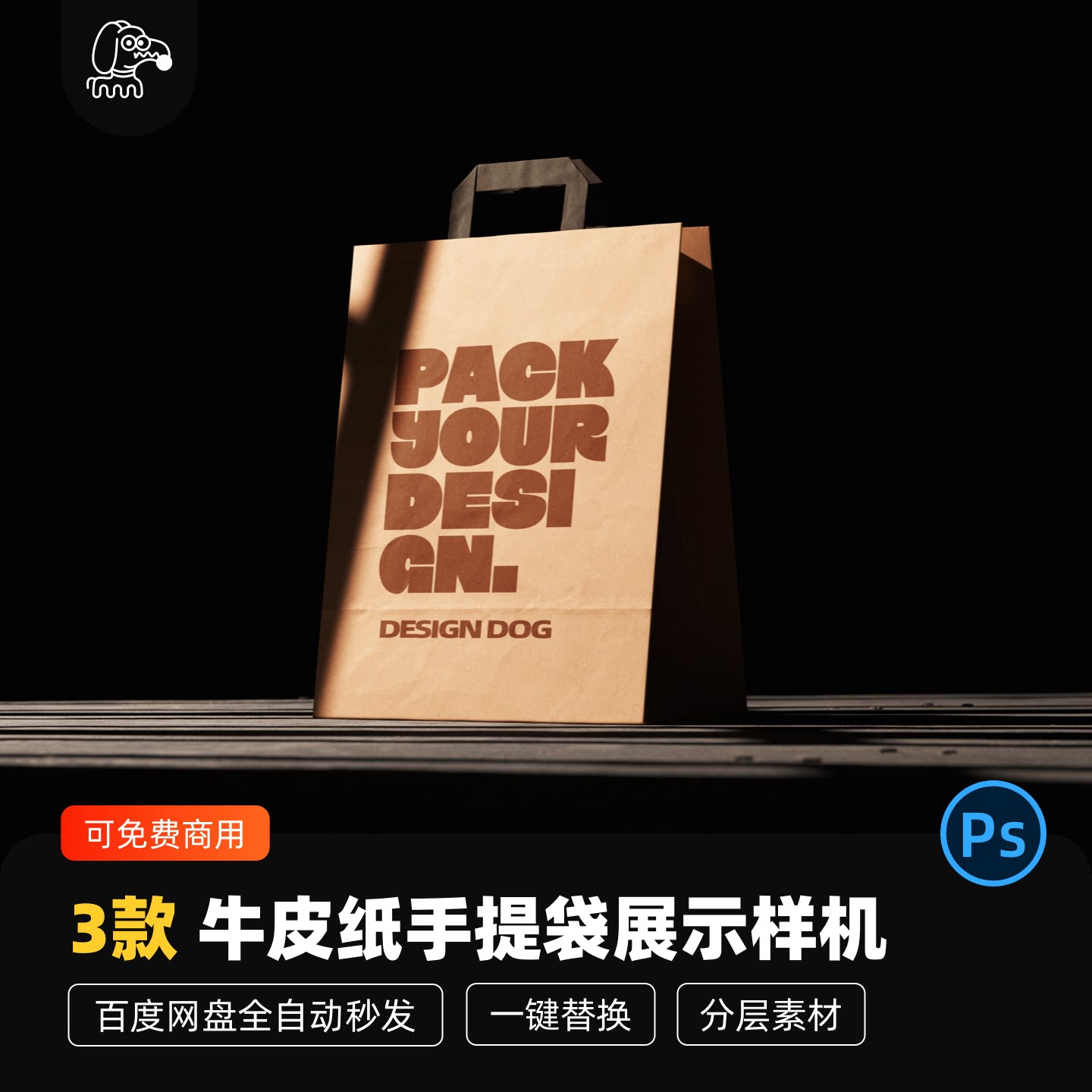 牛皮纸手提袋包装样机PSD素材