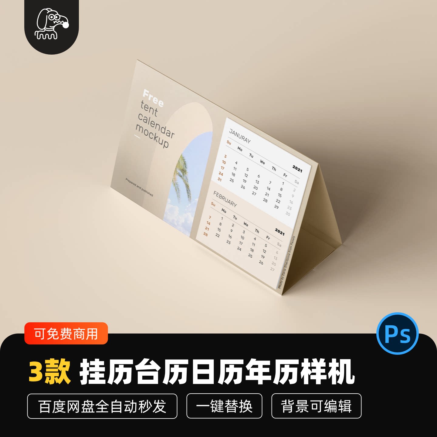 挂历日历台历样机贴图PSD素材