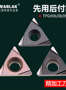 瓦洛克数控镗孔刀片TPGH110304精镗刀头TPGT080202 TPGH090204