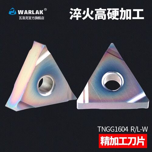 三角形数控刀片TNGG160402R-W七彩高硬刀粒160404R/L精车外圆刀头