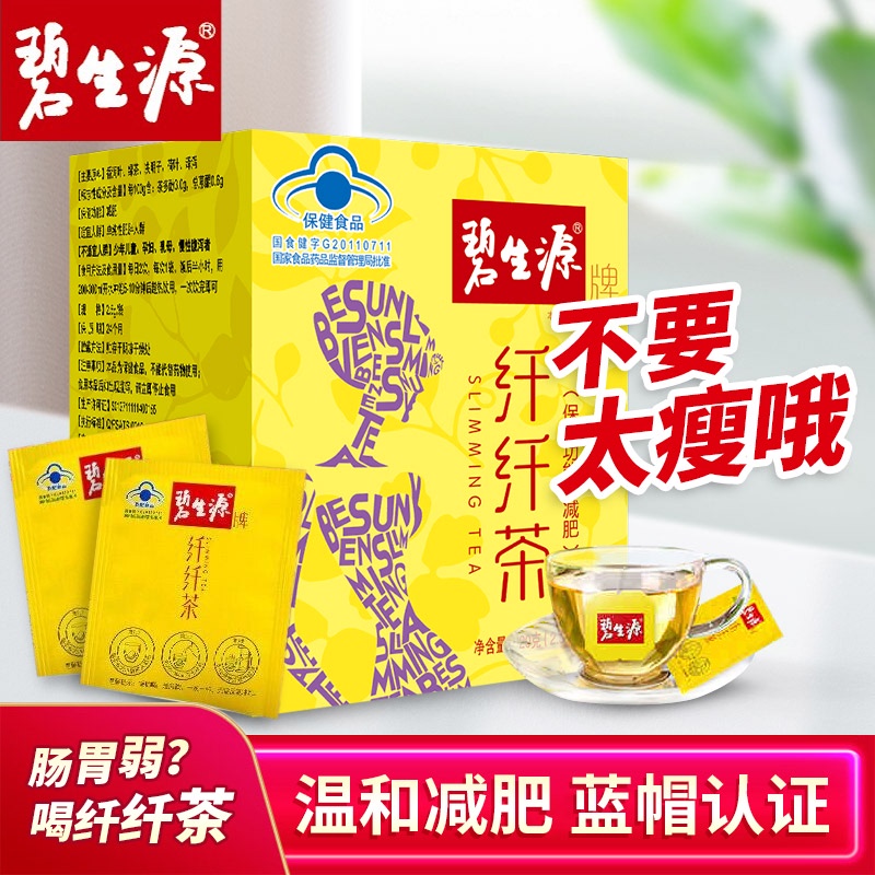 碧生源纤纤茶全身减肥瘦身非神器肠清茶排宿便常润正品燃脂排油纤体