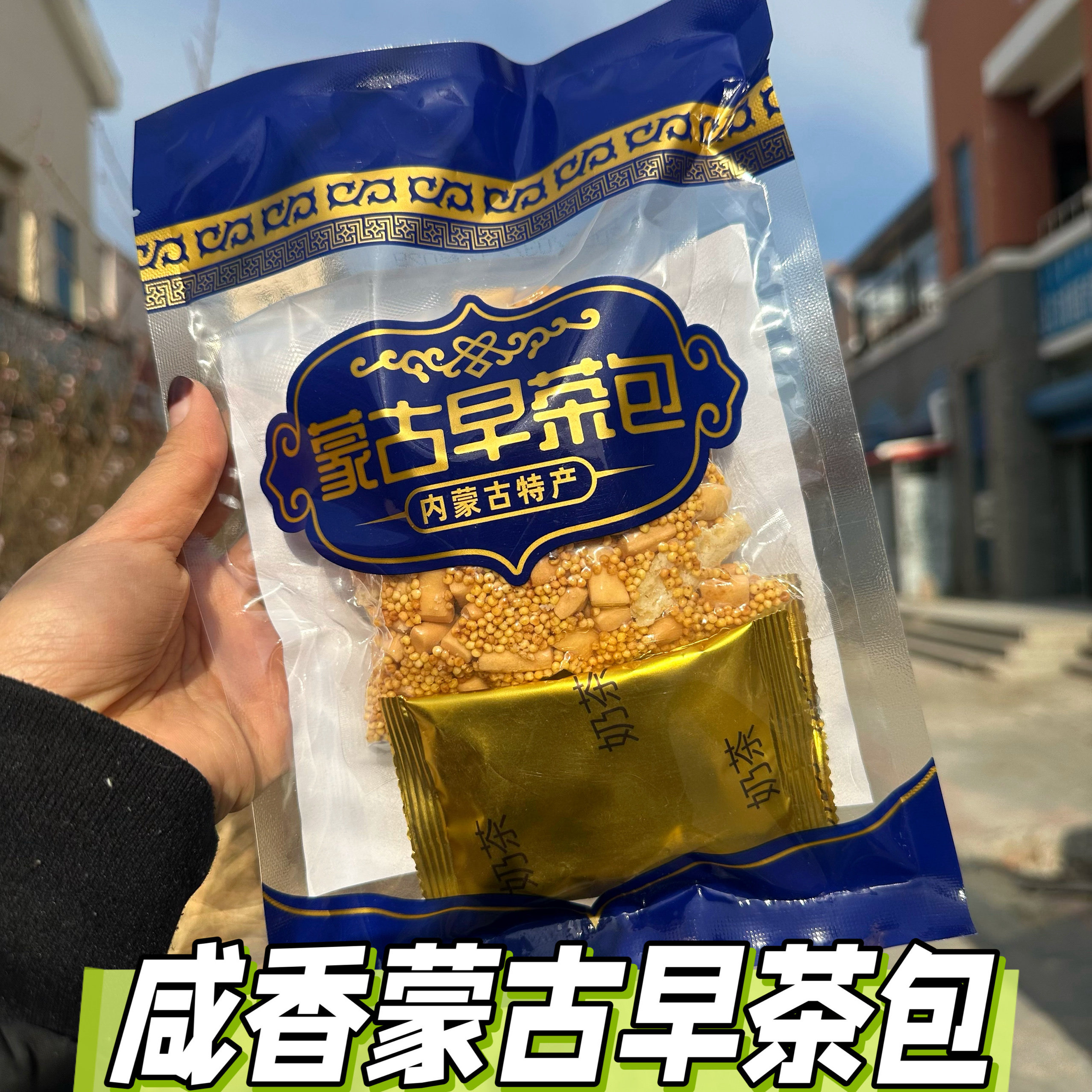 咸香内蒙古早茶包内含牛肉干果条奶茶奶皮子炒米冲泡即食早餐方便