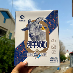 图腾牧场纯羊奶粉0添加蔗糖易吸收配料生羊乳全脂羊乳粉350g顺丰