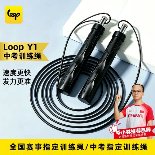 LoopY1专业竞速钢丝跳绳学生训练绳比赛运动不带计数福州中考体育