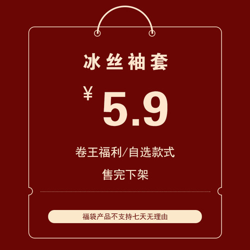 卷王福利！原创冰袖自选福袋