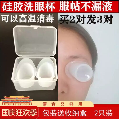 【买2发3】洗眼杯眼部软硅胶罩可再利用杯子外用眼杯滴眼液盖神器