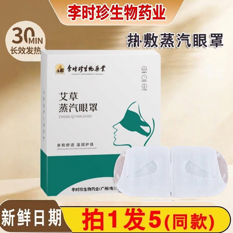 李时珍生物药业艾草蒸汽眼罩热敷