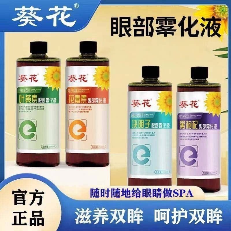 葵花叶黄素眼部雾化液护眼喷雾