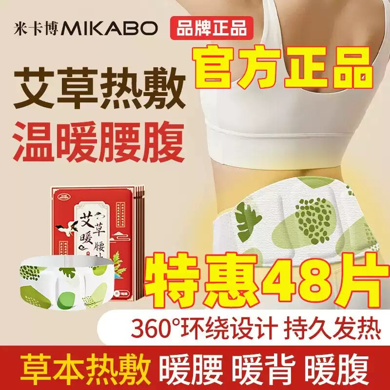 米卡博艾草暖腰贴腰部热敷贴护腰暖腰背贴持久草本暖宝宝暖胃护腰