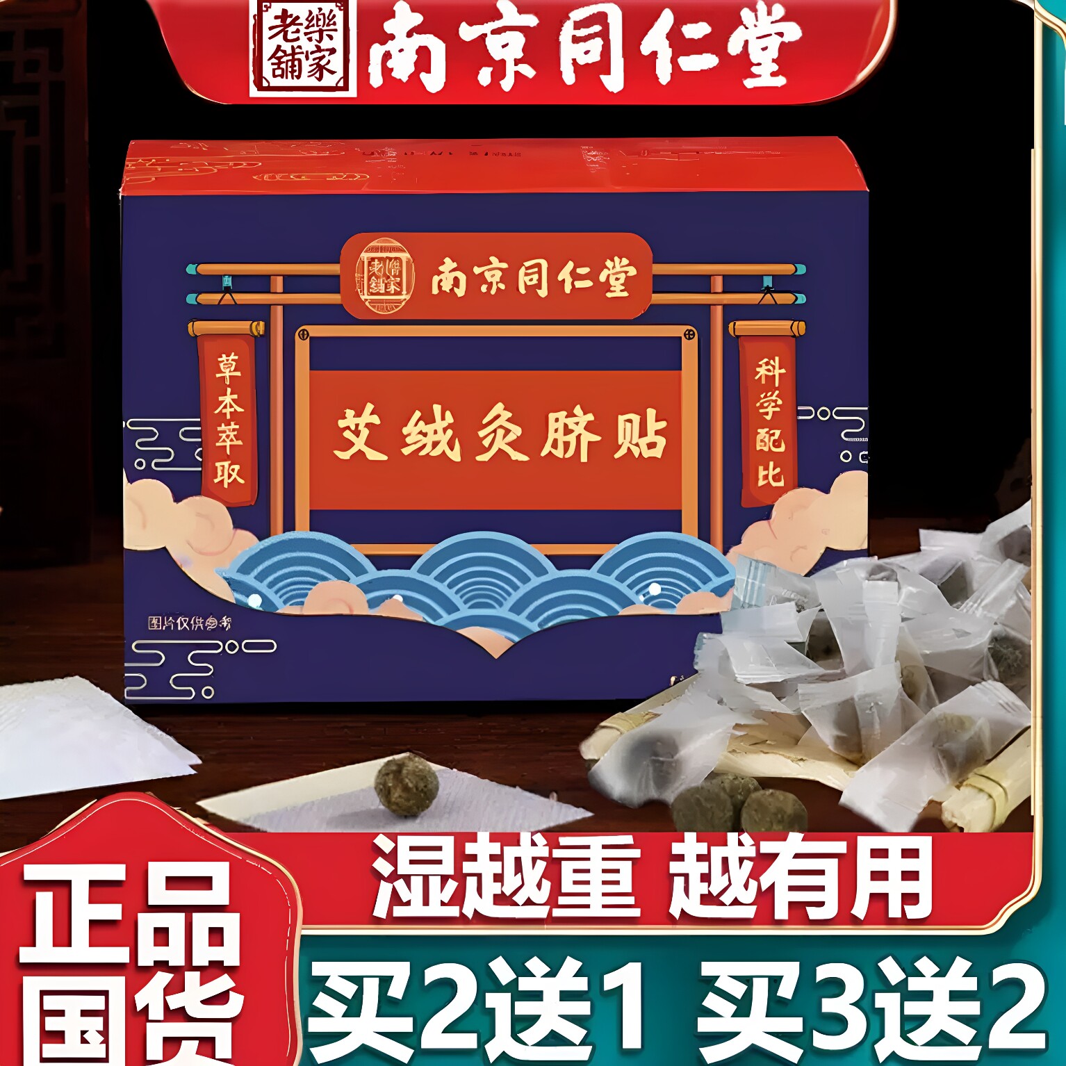 南京同仁艾绒灸脐贴艾草艾脐贴足底涌泉穴贴肚脐贴官网正品堂30丸
