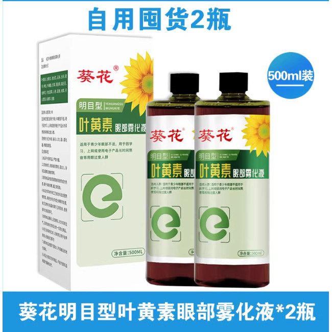 葵花叶黄素干眼雾化液