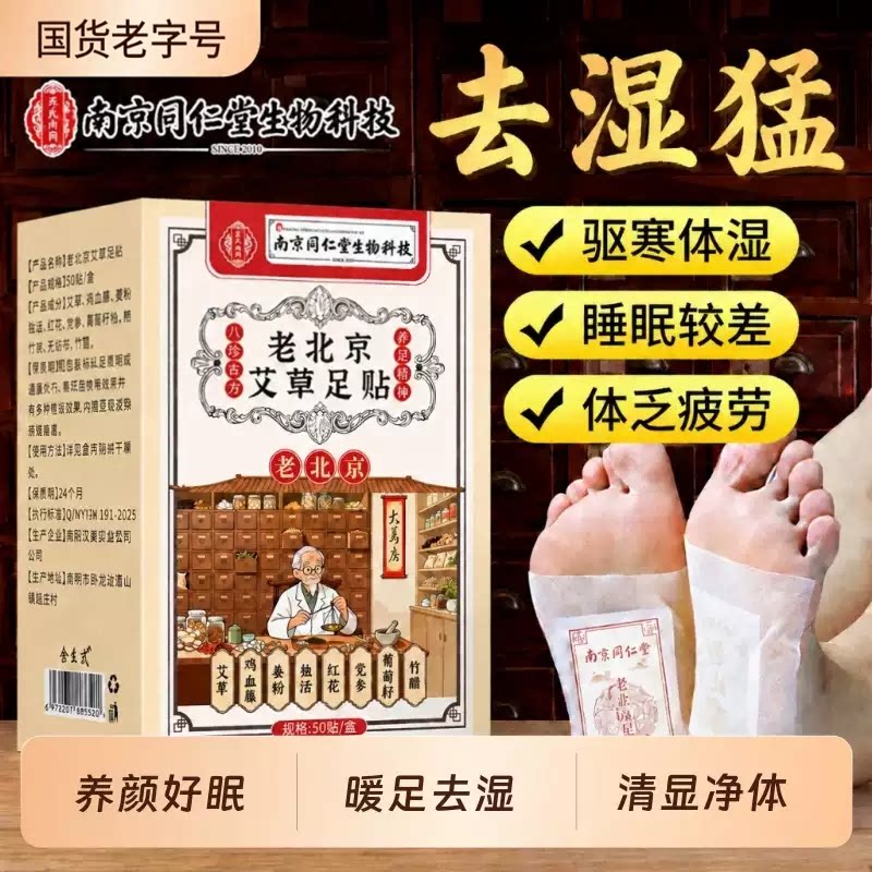 同仁堂老北京足贴艾草排体内湿寒脚底贴去湿气排毒官方正品