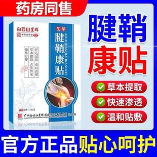 白云山星群腱鞘贴大拇指手腕腱鞘专用贴手指关节贴麻木舒筋贴