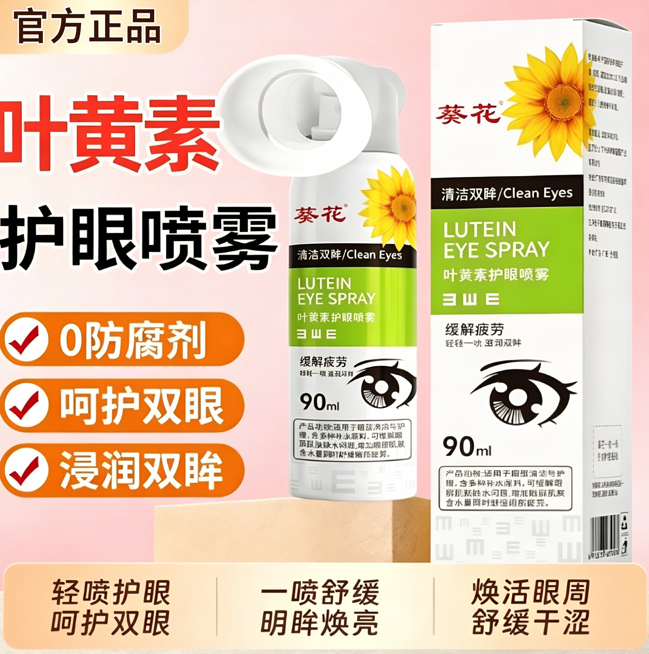 葵花叶黄素护眼喷雾正品官方滴眼液儿童成人青少年洗眼液呵护眼睛