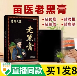 苗鲜之王老黑膏药房直售
