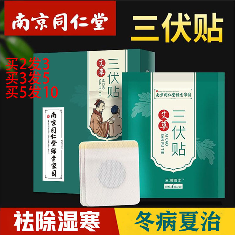 南京同仁堂三伏贴艾灸草冬病夏治