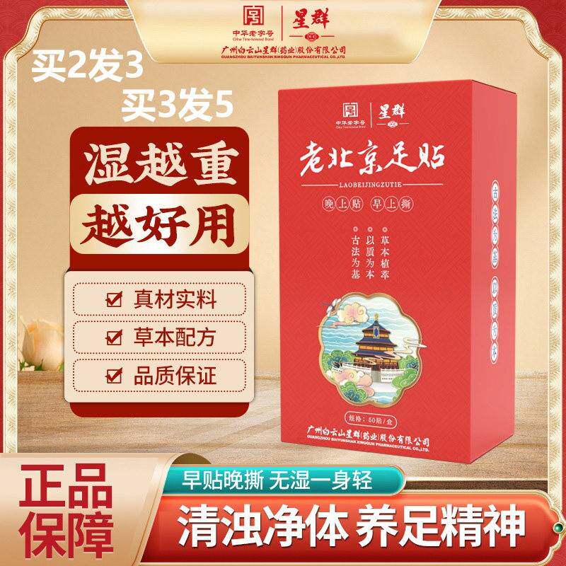 广药白云山元气茯苓八珍足贴草本养护足底脚底穴位贴八草方正品