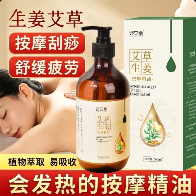 生姜艾草按摩精油全身体通经络发热开背推背推拿刮痧美容院精华油