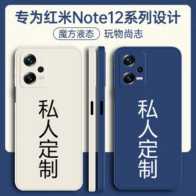 适用红米note12pro手机壳定制