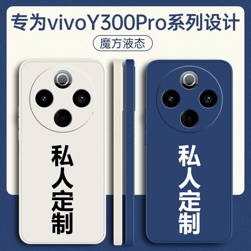 适用vivoY300pro/Y300手机壳定制