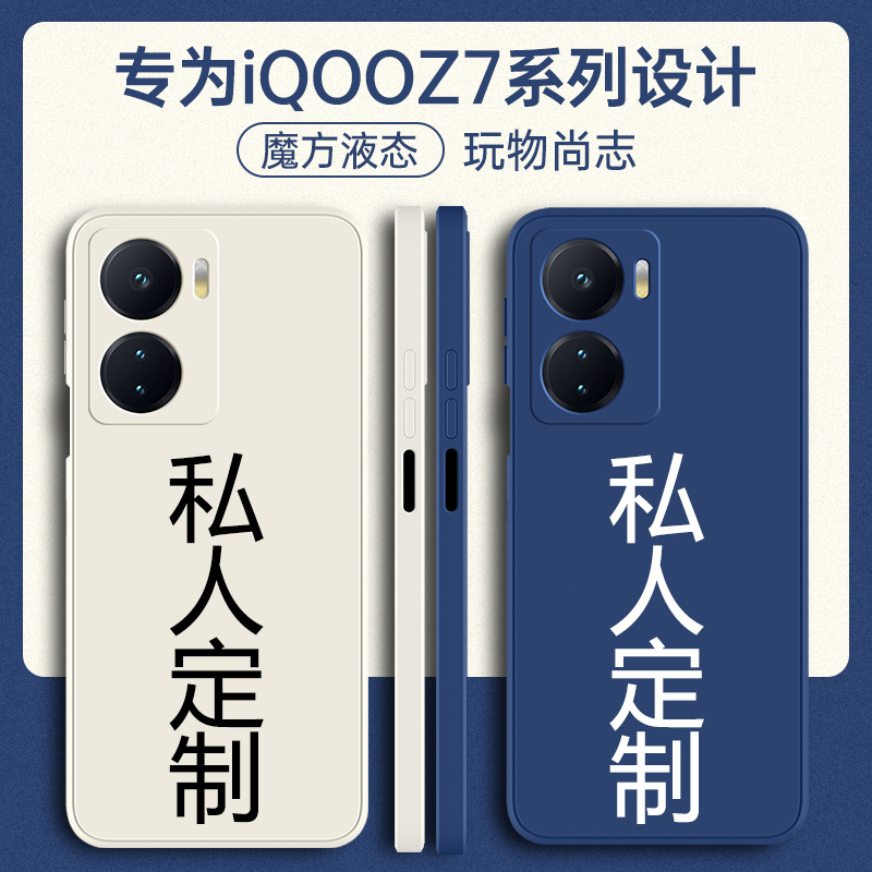 iqooz7/x/i手机壳定制液态硅胶软