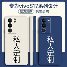 vivos17手机壳s17pro定制vivo新款s17e全包viv0防摔vivis17t液态vovos硅胶vivov外壳vⅰvo是保护套曲面屏男女