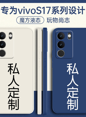 适用vivos17手机壳s17pro定制vivo新款s17e全包viv0防摔vivis17t液态vovos硅胶vivov外壳是保护套曲面屏男女