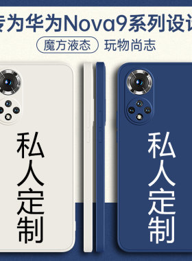 适用华为nova9系列手机壳定制