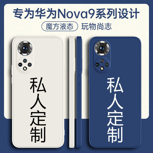 适用华为nova9系列手机壳定制