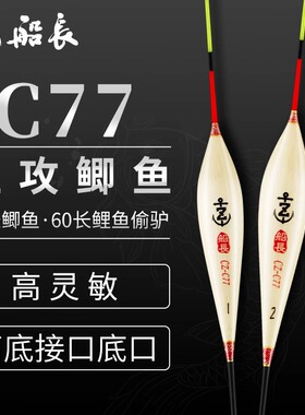 船长浮漂C77鲫鱼漂手工芦苇高灵敏醒目清晰黑坑竞技鲤鱼经典浮漂