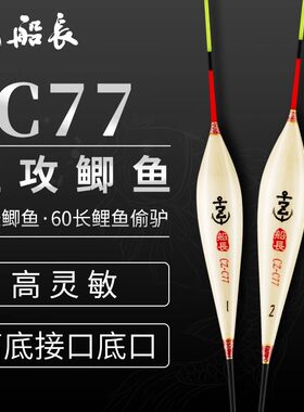 船长浮漂C77鲫鱼漂手工芦苇高灵敏醒目清晰黑坑竞技鲤鱼经典浮漂