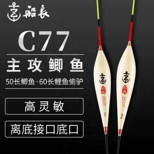 船长浮漂C77鲫鱼漂手工芦苇高灵敏醒目清晰黑坑竞技鲤鱼经典浮漂
