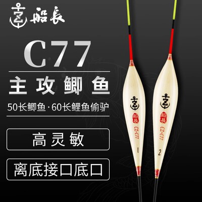 船长浮漂C77鲫鱼漂手工芦苇高灵敏醒目清晰黑坑竞技鲤鱼经典浮漂
