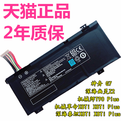 深海泰坦X8TiPlus X8Ti-G正品X9Ti-R X10Ti-S X10Pro深海幽灵Z3 Z2Air神舟X3-S机械革命非原装原厂笔记本电池 3C数码配件 笔记本电池 原图主图